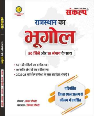 Sankalp Rajasthan Ka Bhugol 50 Jile Or 10 Sambhag Ke Sath By Sanjay Choudhary And Priyanka Choudhary Latest Edition